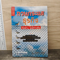 ทวนกระแสธุรกิจ คิดต่าง ไม่มีทางตัน - โทริอุจิ ฮิโรกาซุ
