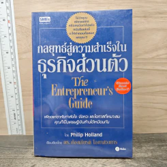 กลยุทธ์สู่ความสำเร็จในธุรกิจส่วนตัว The Entrepreneur's Guide - Philip Holland, ดร.ก้องเกียรติ โอภาสวงการ รูปที่ 1