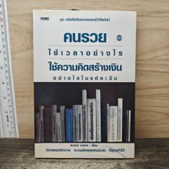 คนรวยใช้เวลาอย่างไร ใช้ความคิดสร้างเงินอย่างไรในแต่ละวัน - สมกมล บรรจง