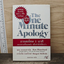 The One Minute Apology การขอโทษ 1 นาที - Ken Blanchard, Margret McBride รูปที่ 1