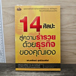 14 ศิลปะสู่ความร่ำรวยด้วยธุรกิจของคุณเอง - นงลักษณ์ สุทธิวัฒนพันธ์