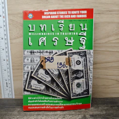 บทเรียนเศรษฐี Millionaires in Training - นิมิตร วัฒนาวารินทร์ รูปที่ 1