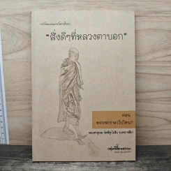 สิ่งดีๆที่หลวงตาบอก ตอน หลวงตา(จะ)ไปไหน? - หลวงตาสุนทร
