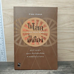 ในโลกใบเหลือง - กําธร เก่งสกุล
