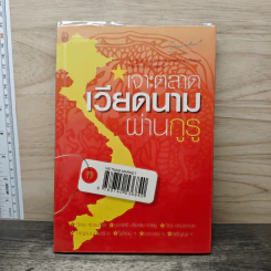 เจาะตลาดเวียดนามผ่านกูรู รูปที่ 1