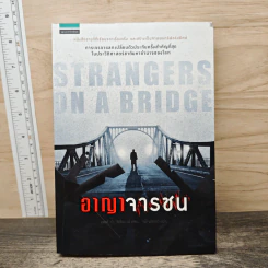 อาญาจารชน Strangers on the Bridge - เจมส์ บี. โดโนแวน