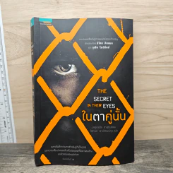 ในตาคู่นั้น The secret in their eyes - เอดูอาร์โด ซาเชรี