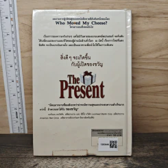 The Present ของขวัญแห่งปัจจุบันกาล - Spencer Johnson, ประภากร บรรพบุตร รูปที่ 5