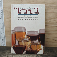 รู้รอบเรื่องไวน์ - ชาลี อมาตยกุล