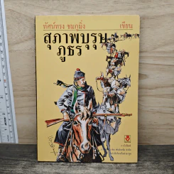 สุภาพบุรุษภูธร - ทัศน์ทรง ชมภูมิ่ง