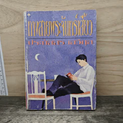 ทางสายพระจันทร์เสี้ยว - ประภัสสร เสวิกุล