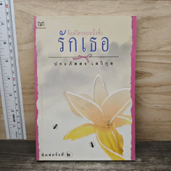 ก็แค่ใครคนหนึ่งซึ่งรักเธอ - ประภัสสร เสวิกุล