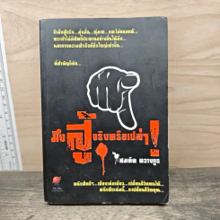มึงสู้จริงหรือเปล่า - สมคิด ลวางกูร