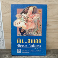 ยิ้ม...ฮานอย - ชัยชนะ โพธิวาระ