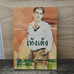 เท้งเต้ง เล่ม 1 - สีฟ้า