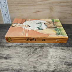 เท้งเต้ง เล่ม 1 - สีฟ้า รูปที่ 2