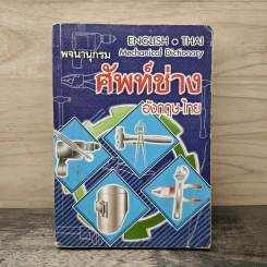 พจนานุกรมศัพท์ช่างอังกฤษ-ไทย