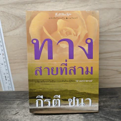 ทางสายที่สาม - กีรตี ชนา รูปที่ 1