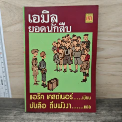 เอมิล ยอดนักสืบ - แอริค เคสต์เนอร์