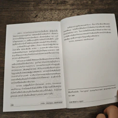 ฉันอยู่นี่ศัตรูที่รัก - ส.เดชาติวงศ์ ณ อยุธยา รูปที่ 9