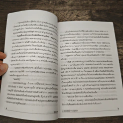 ฉันอยู่นี่ศัตรูที่รัก - ส.เดชาติวงศ์ ณ อยุธยา รูปที่ 8