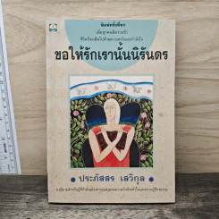 ขอให้รักเรานั้นนิรันดร -ประภัสสร เสวิกุล