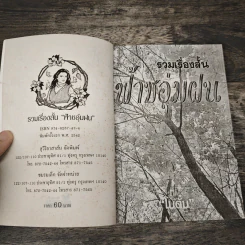 รวมเรื่องสั้น ฟ้าชอุ่มฝน - โบตั๋น รูปที่ 6