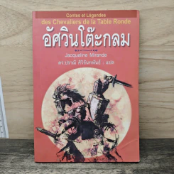 อัศวินโต๊ะกลม - Jacqueline Mirande