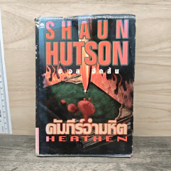 คัมภีร์อำมหิต - Shaun Hutson (ชอล ฮัดสัน)