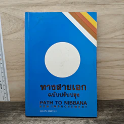 ทางสายเอก ฉบับปรับปรุง Path to Nibbana