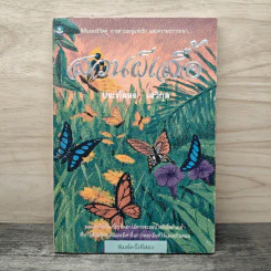 สวนผีเสื้อ - ประภัสสร เสวิกุล