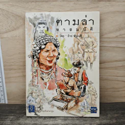 ตามล่าหาสมบัติ - อ้าย หัวเนติ