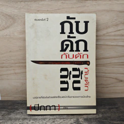 กับดัก - ปีกกา รูปที่ 1