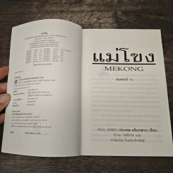 แม่โขง Mekong - ปองพล อดิเรกสาร รูปที่ 6