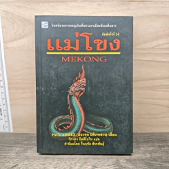 แม่โขง Mekong - ปองพล อดิเรกสาร