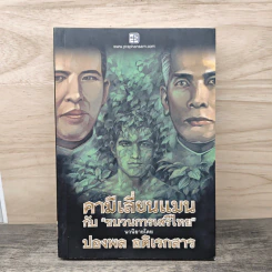 คามีเลี่ยนแมน กับขบวนการเสรีไทย - ปองพล อดิเรกสาร รูปที่ 1
