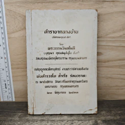 ตำรายากลางบ้าน (มีสรรพคุณชะงัด) - พระเทพวิมลโมลี