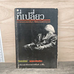 ที่เปลี่ยว - กันยารัตน์ รูปที่ 1