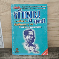 เปิดใจคำพูน บุญทวี จากซีไรท์ถึงศิลปินแห่งชาติ กับ 3 เรื่องแรกบนถนนนักเขียน