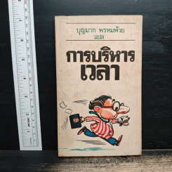 การบริหารเวลา - บุญมาก พรหมพ้วย