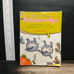 ป๊ะป๋าปลาการ์ตูน - ธรณ์ ธำรงนาวาสวัสดิ์ รูปที่ 1