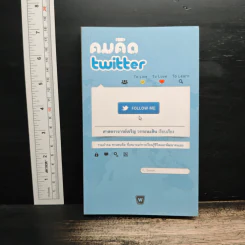 คมคิด Twitter - ศาสตราจารย์เจริญ วรรธนะสิน รูปที่ 1