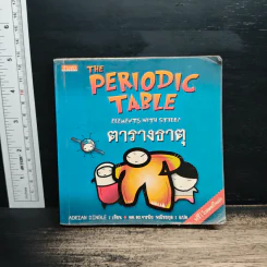 The Periodic Table: Elements with Style! ตารางธาตุ - Adrian Dingle, ผศ.ดร.จารนัย พณิชยกุล