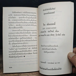คิดแบบสร้างตัว - ธรรมรงค์ น้อยคูณ รูปที่ 10