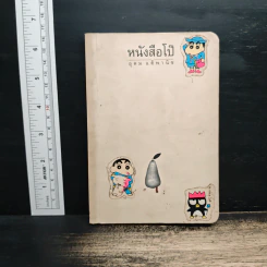 หนังสือโป๊ - อุดม แต้พานิช รูปที่ 1