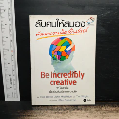 ลับคมให้สมอง พัฒนาความคิดสร้างสรรค์ - Rob Bevan, John Middleton รูปที่ 1