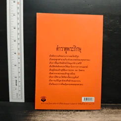 ตำราดูพระและวินัยของภิกษุ - พุทธทาสภิกขุ รูปที่ 2