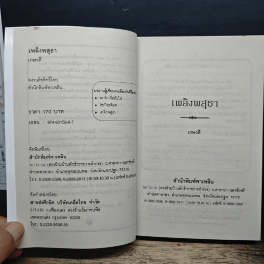 นิยายโรมานซ์ เพลิงพสุธา - เกษวดี รูปที่ 6