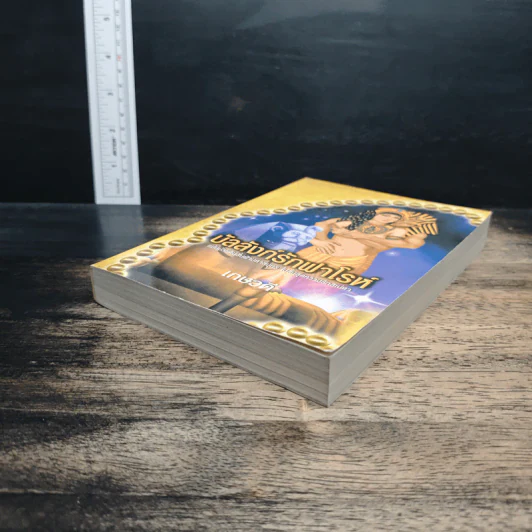 บัลลังก์รักฟาโรห์ - เกษวดี รูปที่ 4
