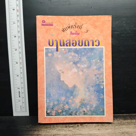 บ้านสอยดาว - โบตั๋น รูปที่ 1